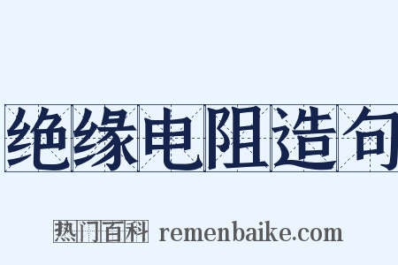 绝缘电阻造句是什么意思的图片